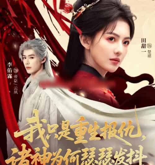 我只是重生报仇,诸神为何瑟瑟发抖 我只是重生报仇,诸神为何瑟瑟发抖