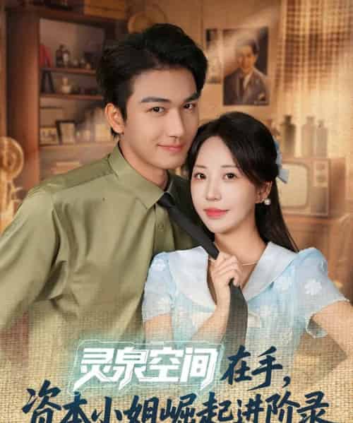 灵泉空间在手，资本小姐崛起进阶录（74集全）姚磊＆彭呆呆 - 紫橙阁短剧