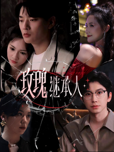 玫瑰继承人 玫瑰继承人