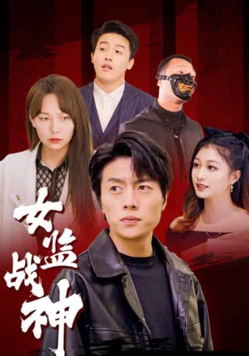 女监战神（85集全）陈寒＆周倩楠 - 紫橙阁短剧