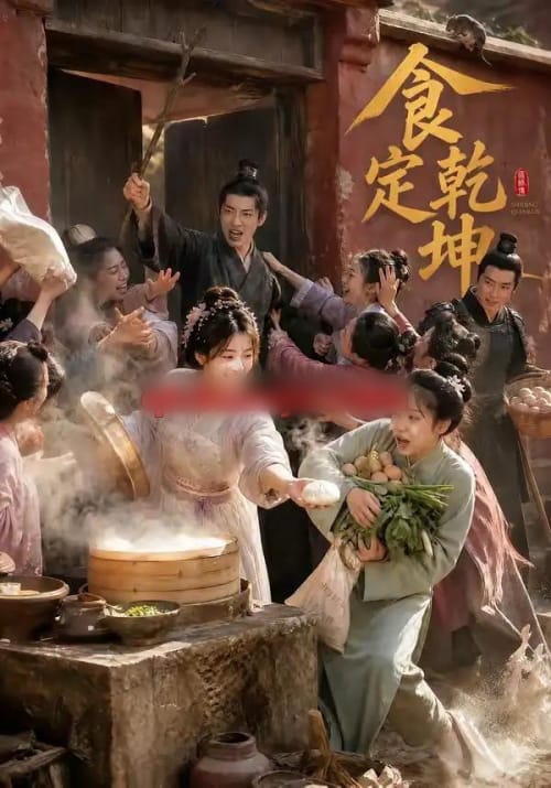 食定乾坤(60集全)AI短剧-紫橙网创项目网