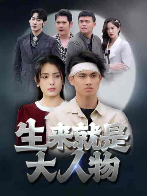 生来就是大人物（71集全） - 紫橙阁短剧