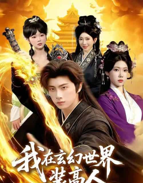 我在玄幻世界装高人(88集全)陈雷雷&胡艺瀚-紫橙网创项目网