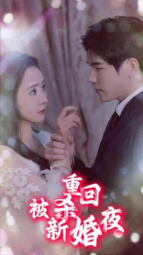重回被杀新婚夜（80集） - 紫橙阁短剧