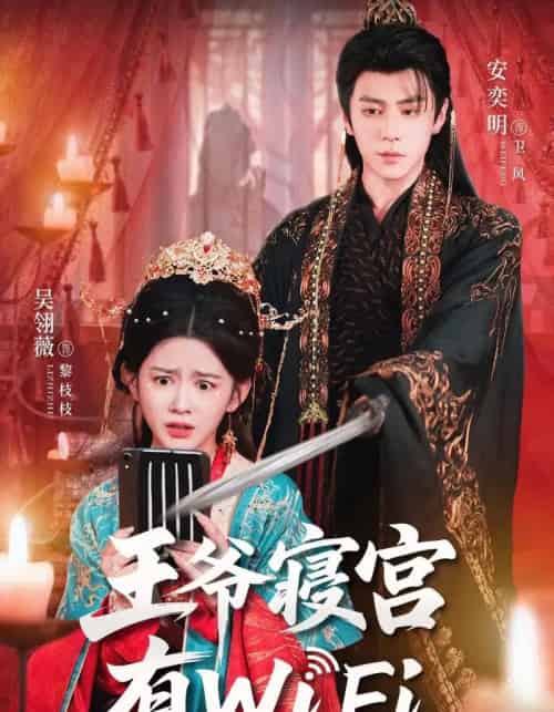 王爷寝宫有WiFi(61集全)吴翎薇&安奕明-紫橙网创项目网