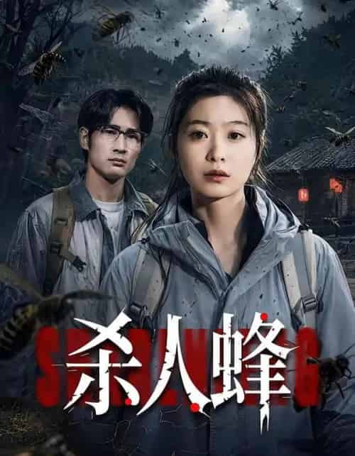 杀人蜂(84集全)何俊雄&徐星然-紫橙网创项目网