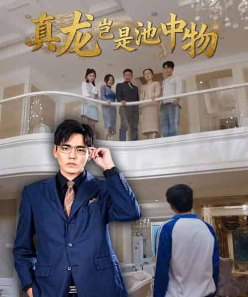 真龙岂是池中物 真龙岂是池中物
