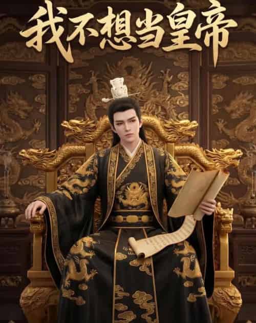 我不想当皇帝（30集全）动漫 - 紫橙阁短剧