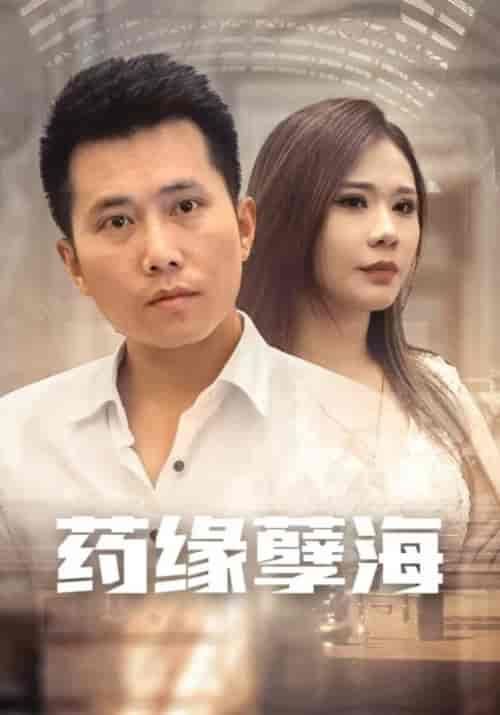 药缘孽海（100集全）叶天＆萧月华 - 紫橙阁短剧