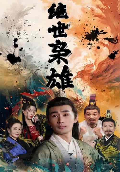绝世枭雄（81集）李星河＆叶澜 - 紫橙短剧