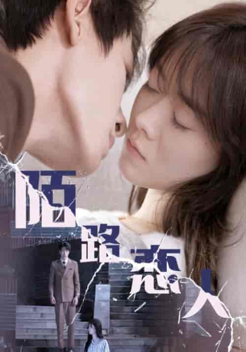 陌路恋人（80集全）周斯越＆楚暮妍 - 紫橙阁短剧