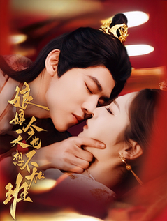 娘娘今天也不想加班（69集全）朱傲宇＆澄芓 - 紫橙阁短剧