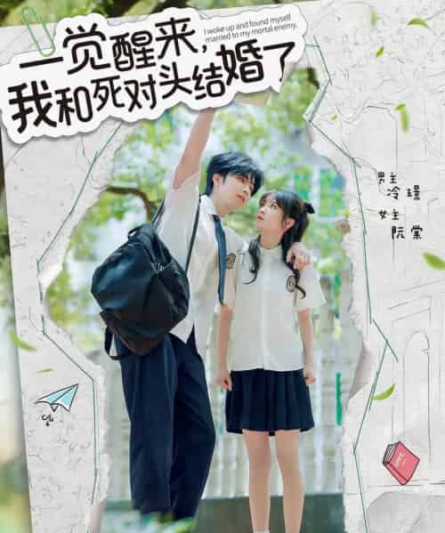一觉醒来,我和死对头结婚 一觉醒来,我和死对头结婚