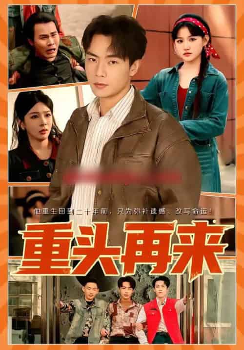 重头再来 重头再来