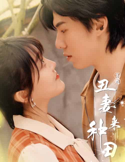 穿成丑妻来种田＆丑媳攻略之夫凭妻贵（80集） - 紫橙阁短剧