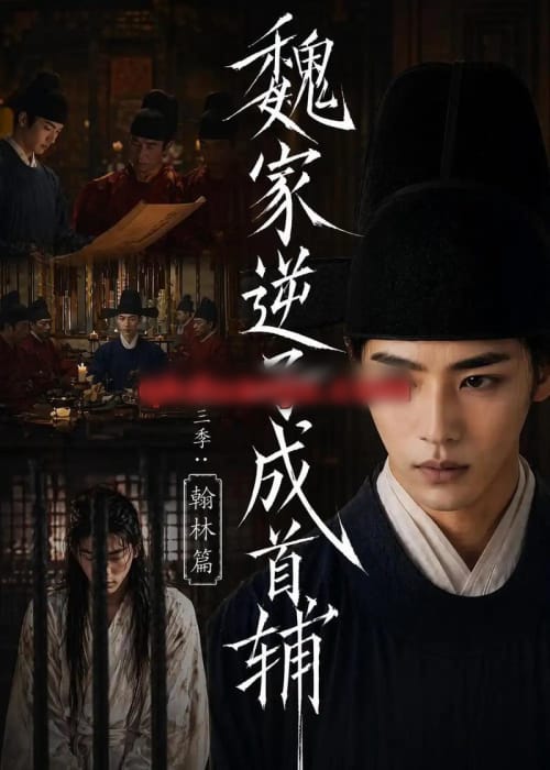 魏家逆子成首辅第三季:翰林篇(65集全)AI短剧-紫橙网创项目网