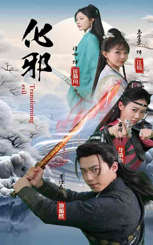 化邪（91集）仙侠剧 - 紫橙阁短剧
