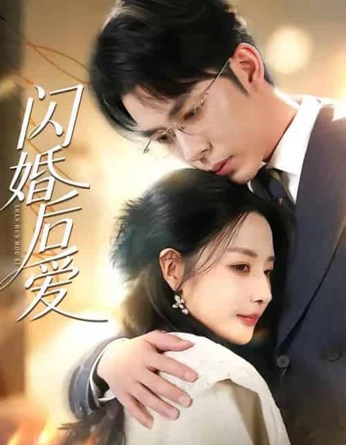闪婚后爱（99集全）秦琛琛＆张嘉妤-紫橙网创项目网