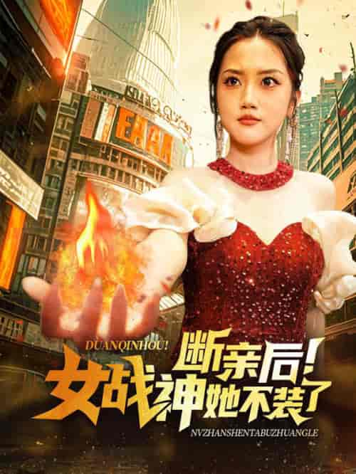 断亲后女战神她不装了（75集全） - 紫橙阁短剧