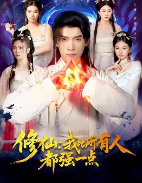 修仙：我比所有人都强一点（94集全）李泽雨＆严冉-紫橙网创项目网