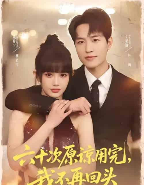 六十次原谅用完，我不再回头（56集全）王楚渝＆成梓宁-紫橙网创项目网