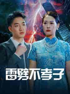 雷劈不孝子（50集全） - 紫橙阁短剧