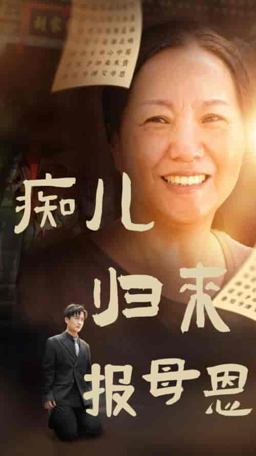 痴儿归来报母恩（62集全） - 紫橙阁短剧