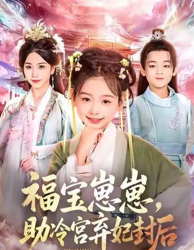 福宝崽崽，助冷宫弃妃封后（74集全）李林汐＆吴思君-紫橙网创项目网