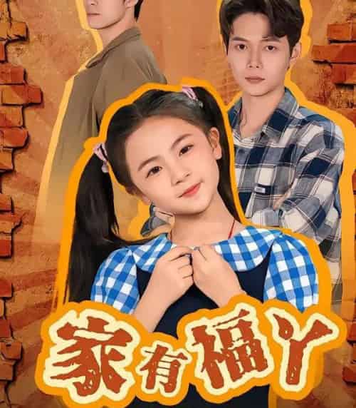 家有福丫（42集全）邵琨瑶（小瑶瑶）＆王镱深-紫橙网创项目网