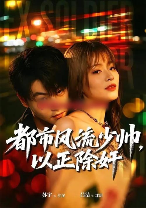 都市风流少帅,以正除奸(80集全)苏宇&吕洁-紫橙网创项目网