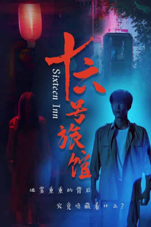 十六号旅馆＆十六号客栈（79集全）姚冠宇 - 紫橙阁短剧