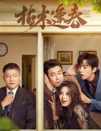 枯木逢春(69集全)周体顺&王艺甜&滕林-紫橙网创项目网