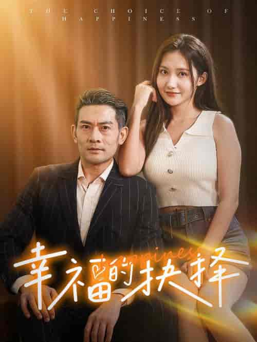 幸福的抉择（60集全） - 紫橙阁短剧