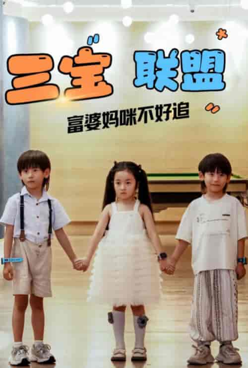 三宝联盟富婆妈咪不好追（65集全）钟琳 - 紫橙阁短剧