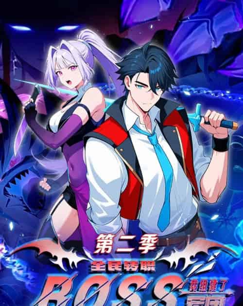 全民转职：我组建了BOSS军团第二季（73集全）漫剧-紫橙网创项目网