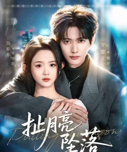扯月亮坠落（81集全）至春禾＆甘望星-紫橙网创项目网