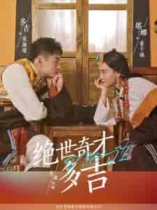 绝世奇才多吉（30集全） - 紫橙阁短剧