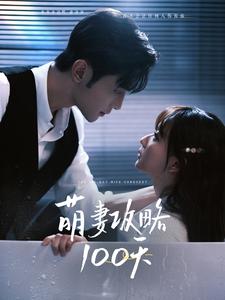 萌妻攻略100天（98集全）周航＆韩忠羽 - 紫橙阁短剧