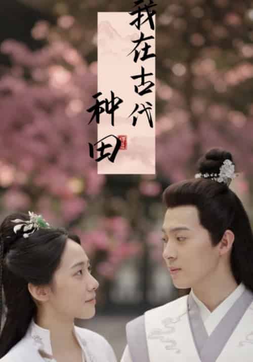 我在古代种田（24集全）唐元＆宋玉 - 紫橙短剧
