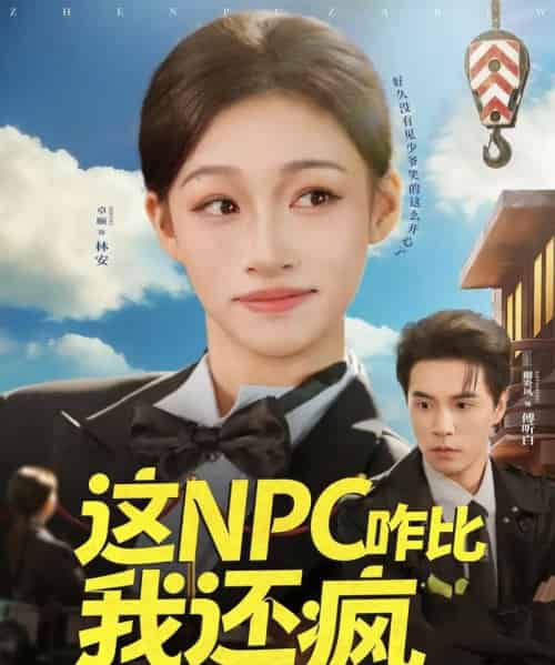 这NPC咋比我还疯（57集全）谢炎风＆卓颐-紫橙网创项目网