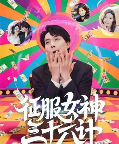 征服女神三十六计 征服女神三十六计