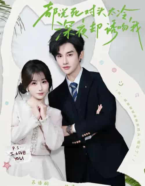 都说死对头太冷，深夜却诱吻我（80集全）林潇＆苏语桐-紫橙网创项目网