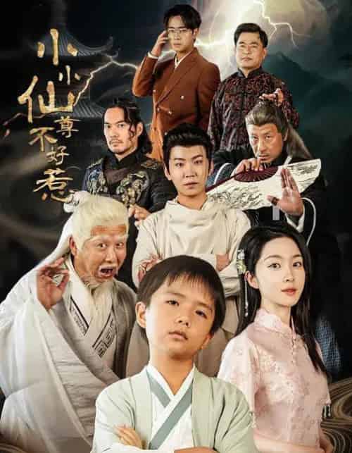 小小仙尊不好惹（74集全）张敬曦＆吴曼思-紫橙网创项目网