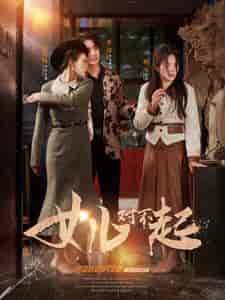 女儿对不起（82集） - 紫橙阁短剧