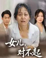 女儿，对不起（33集全）杨贵云＆马皓 - 紫橙阁短剧