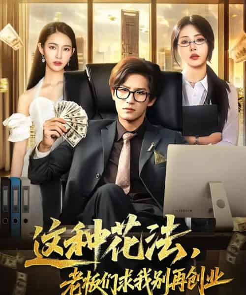 这种花法老板们求我别再创业（84集） - 紫橙阁短剧