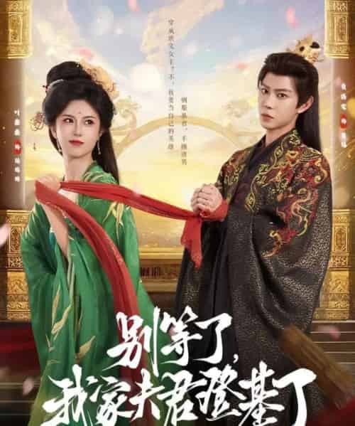 别等了我家夫君登基了(76集)黄浩雯&叶鑫鑫(六金yE)-紫橙网创项目网