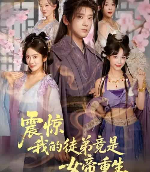 震惊，我的徒弟竟是女帝重生（81集全）张嘉印＆陈丹-紫橙网创项目网