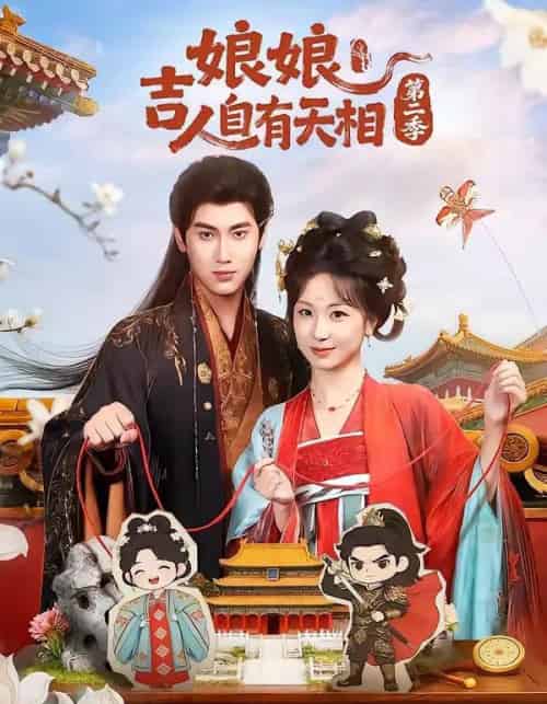 娘娘吉人自有天相第二季(60集全)傅邦奇&胡耀文-紫橙网创项目网