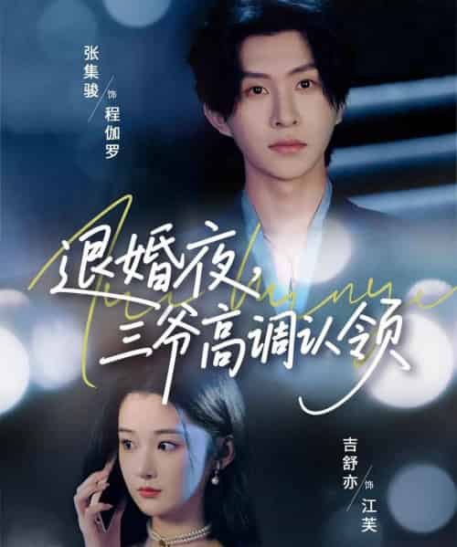 退婚夜三爷高调认领 退婚夜三爷高调认领